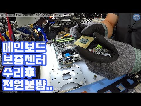 컴퓨터수리-기가바이트 G1 Sniper M3 메인보드 USB3.0관련 수리후 전원불량(Computer motherboard repair)점검 및 수리 동영상-1080P