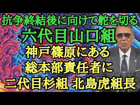 抗〇終結後に向けて舵を切る 六代目山口組 神戸篠原にある総本部責任者に二代目杉組 北島虎組長