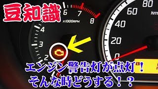 【豆知識】知っておこう！エンジン警告灯が点灯！そんな時どうする！？