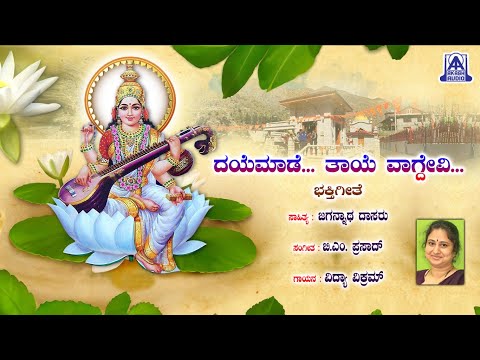 Dayemade Thaye Vagdevi  - ದಯೆಮಾಡೆ ತಾಯೆ ವಾಗ್ದೇವಿ | Vidya Vikram | B. M. Prasad | Akash Audio