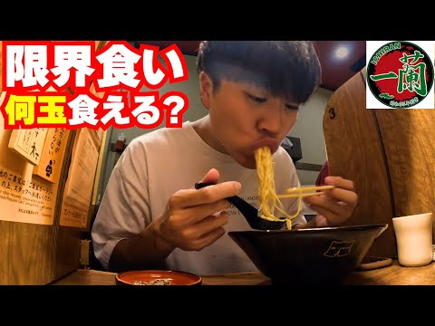 【限界食い】一蘭替え玉爆食いチャレンジしたら何玉食えるの？？