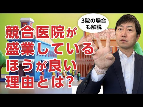 競合医院をどう考えるか?　盛業している医院の近くに開業はダメ?