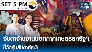 หุ้นไทยวันนี้ SET 5PM (เซ็ทไฟว์ พีเอ็ม) I TNN รู้ทันลงทุน I 10-01-68