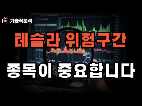 테슬라 위험 구간 진입 ｜나스닥 SOXX 순항 중 ｜종목 선택이 중요합니다!