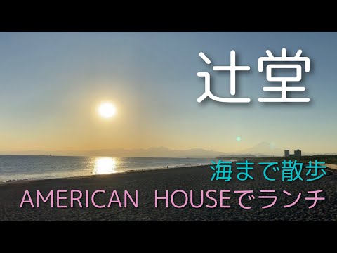 【湘南】辻堂駅から海まで歩く！ ＆ アメリカンハウスで絶品ランチ♪