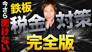 【完全版】税理士が選ぶ！本当に効果のある節税ベスト12！