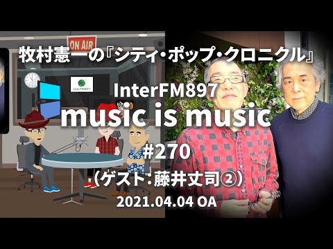 music is music #270（ゲスト 藤井丈司②）