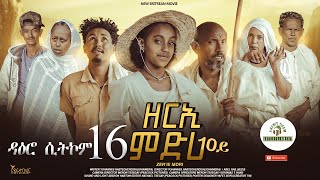 ዳዕሮ ሲትኮም 16ይ ክፋል New Eritrean Daero Sitcom Zerie Mdri 10 ብጆን-ሜራ #habesha #eritrea #eritrean #eritv