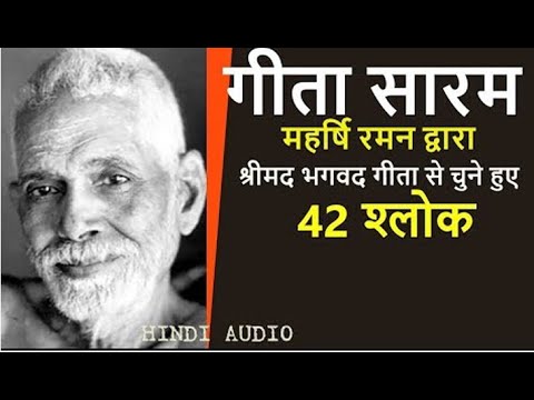 रमण महर्षि | Bhagwad GIta -  भगवद् गीता का पूरा सार 42 श्लोकों में  Ramana Maharshi