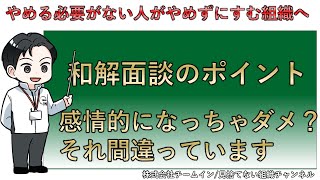 【新卒の短期離職対策】和解面談のポイント。面談中、感情的になっていい理由