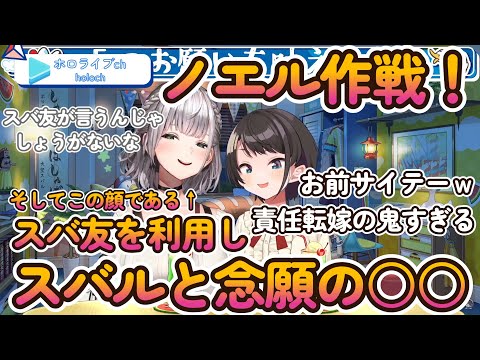 【#ノエスバ】スバ友を利用し完璧な作戦をこなすノエル【ホロライブ/大空スバル】