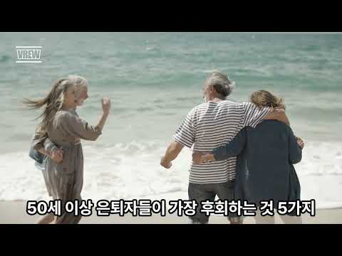 50세 이상 은퇴자들이 가장 후회하는 것 5가지