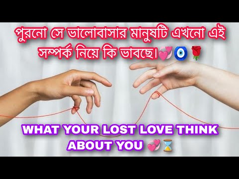 পুরনো সে ভালোবাসার মানুষটি এখনো এই সম্পর্ক নিয়ে কি ভাবছে।💞🧿🌹 WHAT YOUR LOST LOVE THINK ABOUT YOU 💞⌛