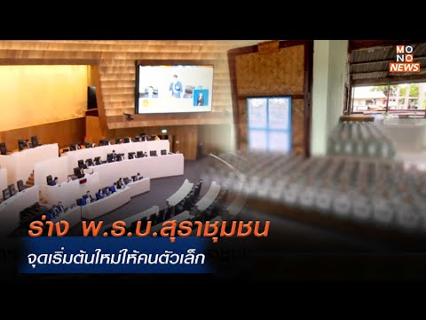 ร่าง พ.ร.บ.สุราชุมชน จุดเริ่มต้นใหม่ให้คนตัวเล็ก    | โฟกัสเศรษฐกิจ | | 16 ม.ค. 68