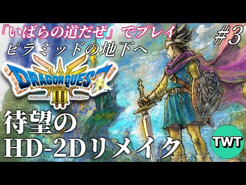 【ドラクエ3 HD2Dリメイク #3】最高難易度「いばらの道だぜ」で冒険！HD-2D版「ドラゴンクエストIII そして伝説へ…」を実況プレイ【ピラミッド地下攻略から / PS5版】