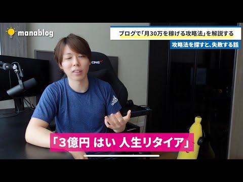 ブログで「月30万を稼げる攻略法」を解説する【結論：存在しません】