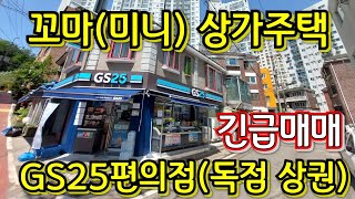 (부평)가격인하(5억3,000) 노후걱정 말자~~!! 지하철 3분,코너 상가주택 수익률 7%이상 1층 GS25편의점 인천 상가주택 급매~