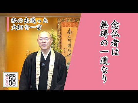 【#036】慶讃定例法話配信（寺西聡）