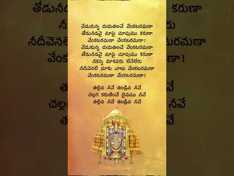 తల్లివి నీవే త౦డ్రివి నీవే. #telugudevotionalsongs #lordvenkateshwara #telugulyrics