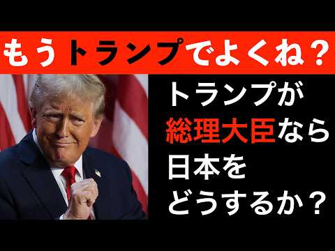 トランプが日本の総理大臣になったら、何をするのか？