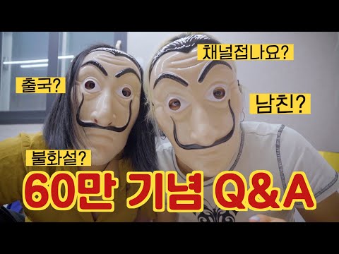 60만 기념 QnA [여락이들]