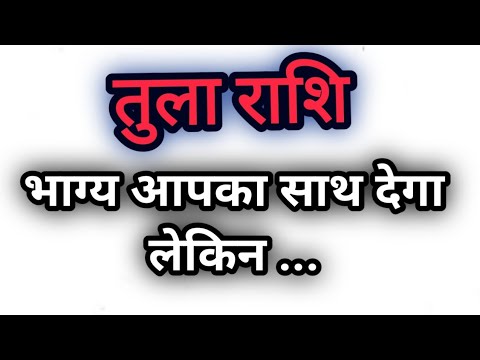 तुला राशि - भाग्य आपका साथ देगा लेकिन ...  Tula Rashi