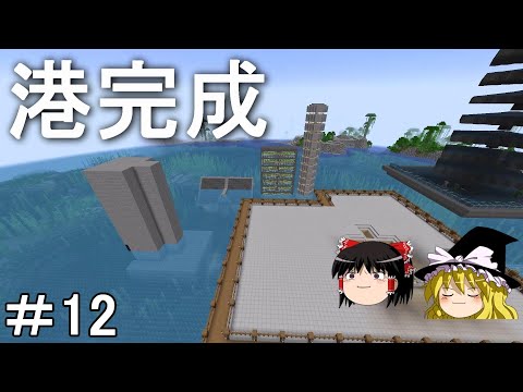 【マイクラ】海底を発展させるサバイバル生活　海底拠点周りを港にする！Part12［ゆっくり実況］