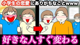 【あるある】小学生の恋愛にありがちなことwww【15選】