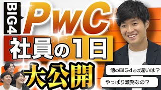 【3年目で年収1000万!?】「やさしいコンサル」と言われるPwCの一日の仕事スケジュールに迫る（BIG4/アクセンチュア）