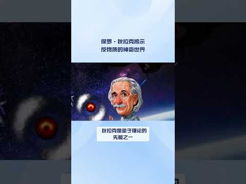 保罗·狄拉克：揭示反物质的神奇世界