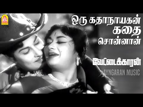 Oru Katha Naayagan - HD Video Song | ஒரு கதாநாயகன் | Vettaikaran | M.G.R | Savitri |KV Mahadevan