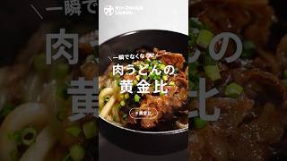 【肉うどん】困った時に！一瞬で作れて絶品な肉うどんの黄金比！