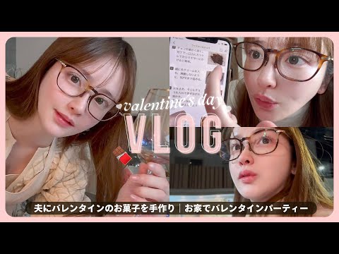 【1日密着】バレンタインの手作りチョコをプレゼントする日🌹🎁【日常vlog】