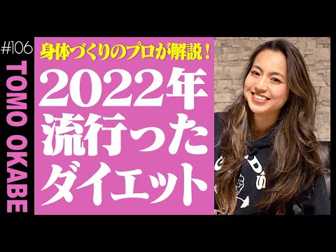 【流行ダイエット】本当に痩せる？今年話題のダイエット方法、解説します！