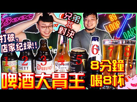 啤酒大胃王挑戰｜8分鐘喝8杯，獎金3000元！打破紀錄！不用5分鐘！公館來的佛心酒吧！喝爆多款啤酒！再次巧遇泡芙餓了麼？｜89LOOP Sports Bar餐酒館｜大食い｜Mukbang｜啤酒大胃王