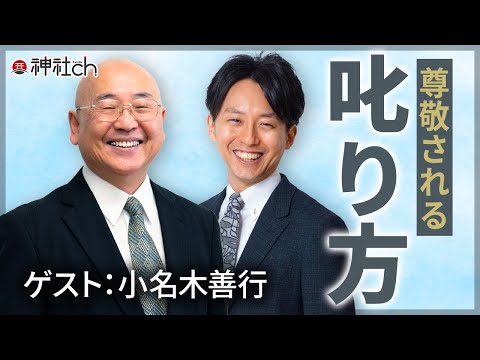 古事記の神話から学ぶ「叱り方」【古事記塾38回】小名木善行