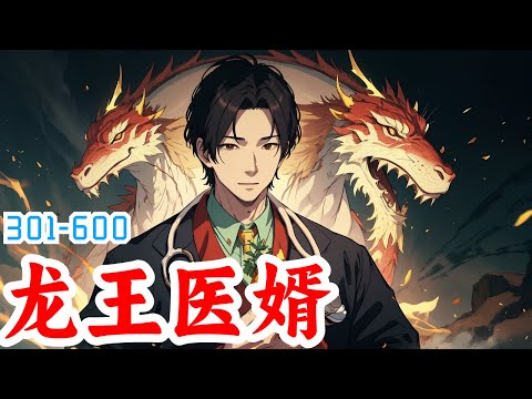 《龙王医婿》第301集至第600集：江家陷入一场阴谋中，江家被一场大火焚烧，唐楚楚冒死把江辰从大火中拉出来。 十年后，江辰荣耀归来，报恩也报仇。 报唐楚楚救命之恩。 报江家灭族之仇。 江辰出现在楚楚前