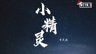 李奕遐 - 小精灵 (Cover: TFBOYS)【動態歌詞/Lyrics Video】