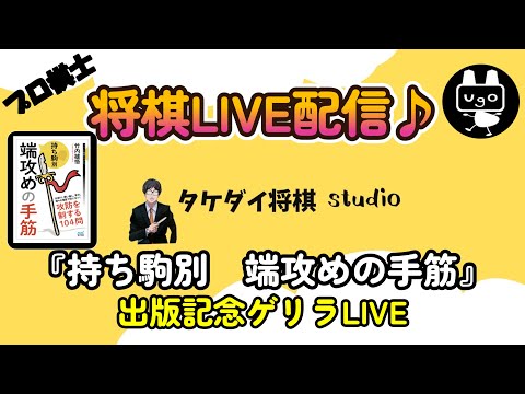 【将棋実況生配信】～出版記念ゲリラLIVE～【プロ棋士】