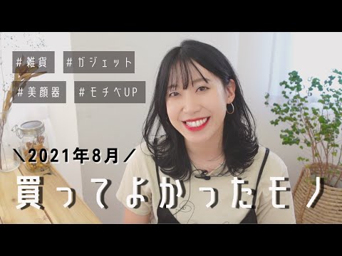 30代女性の購入品紹介｜美容/ガジェット/お風呂タイム