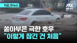 쏟아부은 극한 호우…"이렇게 잠긴 건 처음"｜지금 이 뉴스