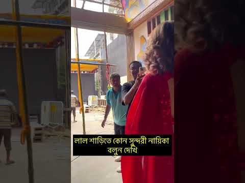 লাল শাড়িতে কোন সুন্দরী নায়িকা বলুন দেখি!! #viral #shorts_