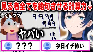 例の計算問題で実の母とリスナーが頭を抱えるレベルの答案を完成させ、ホロの最低レベルを更新する青くんｗ【ホロライブ/火威青/切り抜き】