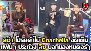 ลิซ่า โปรยคำใบ้ Coachella จัดเต็ม แฟนๆประท้องสุดฮาบอก ลิซ เติมของด้วย #LISA #blackpink #bornagain