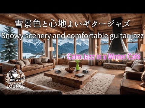 雪景色と心地よいギタージャズ    Snowy scenery and comfortable guitar jazz