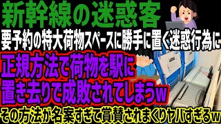 【新幹線の迷惑客】要予約の特大荷物スペースに勝手に置く迷惑行為に正規方法で荷物を駅に置き去りで成敗されてしまうwその方法が名案すぎて賞賛されまくりヤバすぎるw