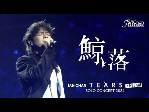 [Multi Angle 4K] Ian Chan "Tears" in my sight solo concert 2024 -《鯨落》