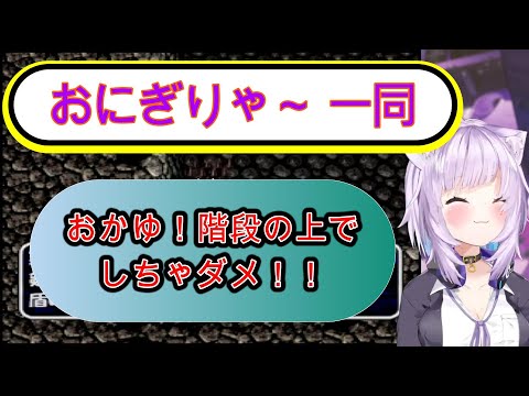 【トルネコの大冒険２】猫又おかゆがアイドルとしてあるまじき発言！！おにぎりゃ～一同おかゆんの問題発言に驚愕！みなさん階段の上で・・・は厳禁です！！！【猫又おかゆ/ホロライブ切り抜き/Vtuber】