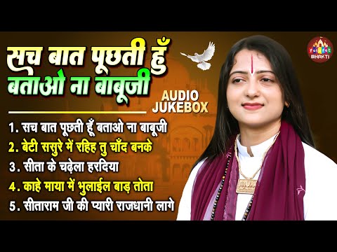 एक बात पूछती हु बताओ ना बाबू जी | Pandit Gauri Gaurangi Ji Nonstop Bhajan | Bhojpuri Beti Bhajan