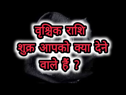 वृश्चिक राशि शुक्र आपको क्या देने वाले हैं ?   Scorpio What is Venus going to give you?